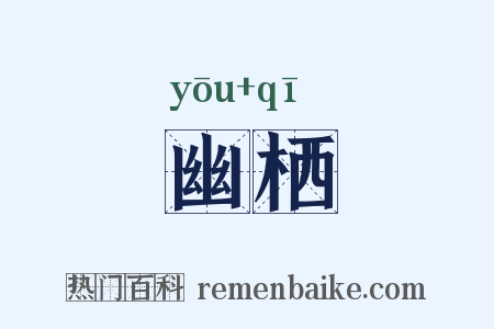 幽栖是什么意思的图片